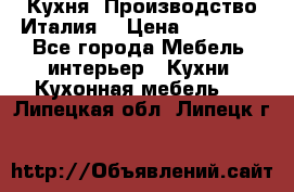 Кухня (Производство Италия) › Цена ­ 13 000 - Все города Мебель, интерьер » Кухни. Кухонная мебель   . Липецкая обл.,Липецк г.